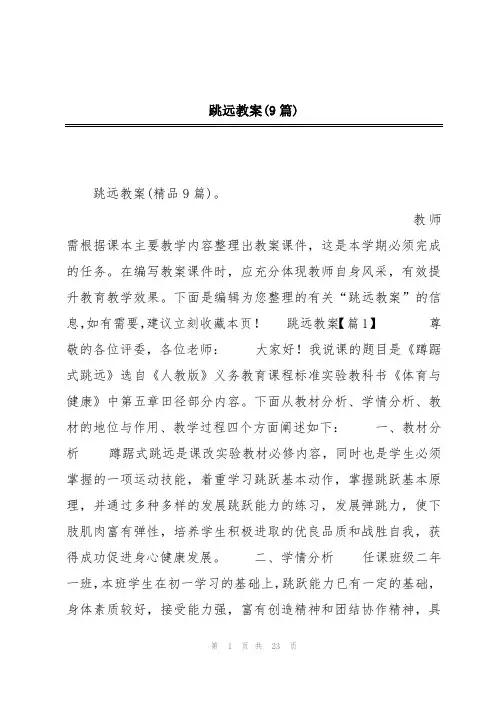 跳远教案(9篇)