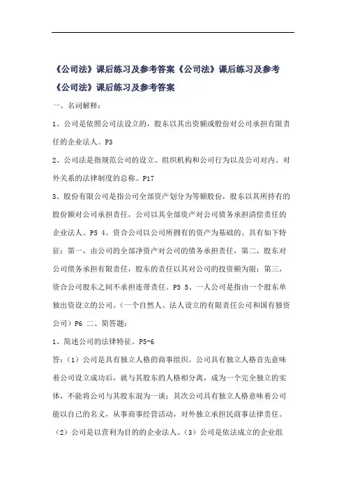 《公司法》课后练习及参考答案.doc