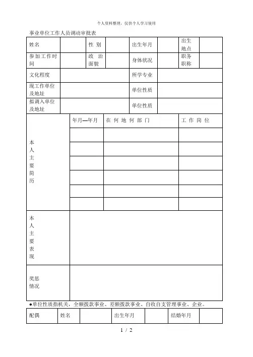 事业单位工作人员调动审批表
