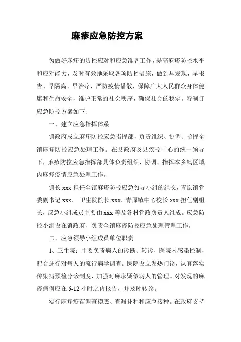麻疹应急防控方案