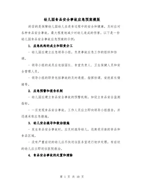 幼儿园食品安全事故应急预案模版(四篇)