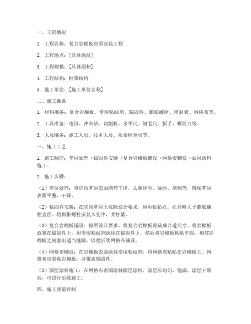 复合岩棉板房顶安装施工方案