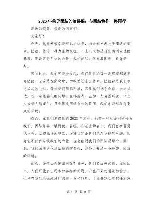 2023年关于团结的演讲稿：与团结协作一路同行