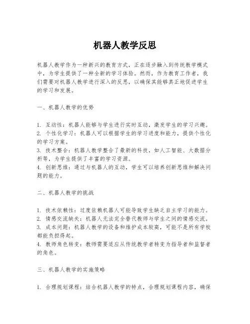 机器人教学反思