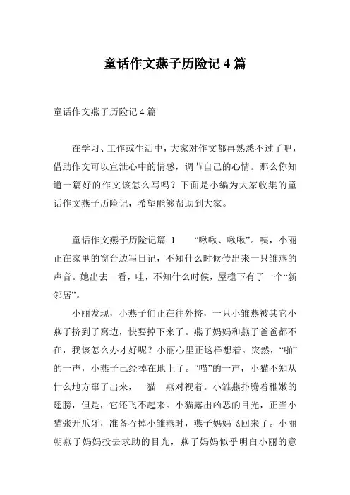 童话作文燕子历险记4篇