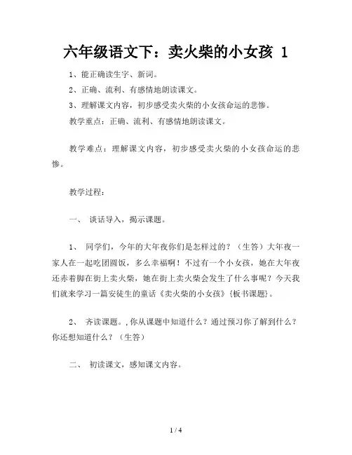 六年级语文下：卖火柴的小女孩 1