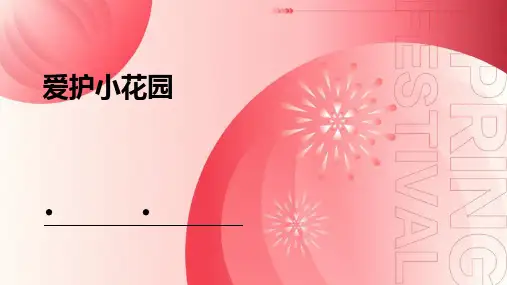 爱护小花园ppt课件