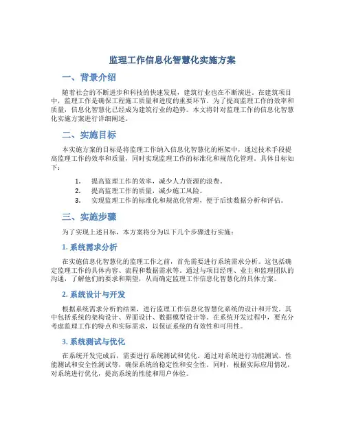 监理工作信息化智慧化实施方案