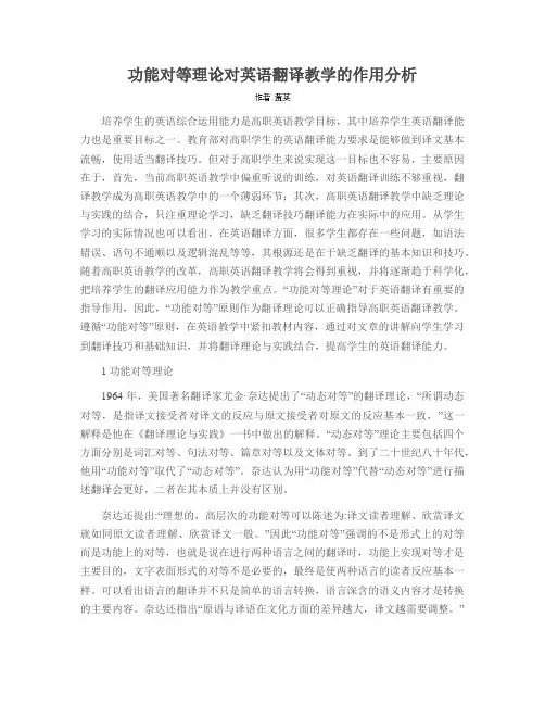 功能对等理论对英语翻译教学的作用分析