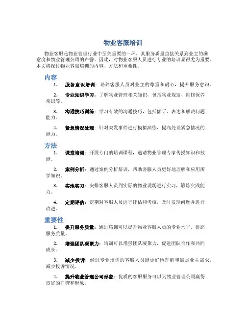 物业客服培训