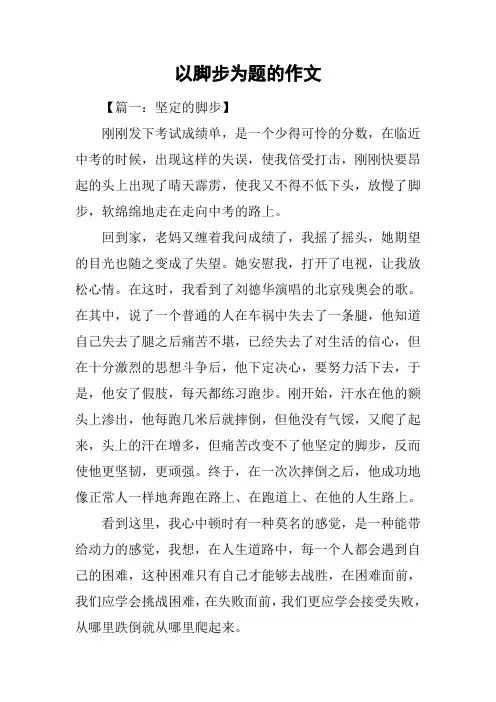 以脚步为题的作文