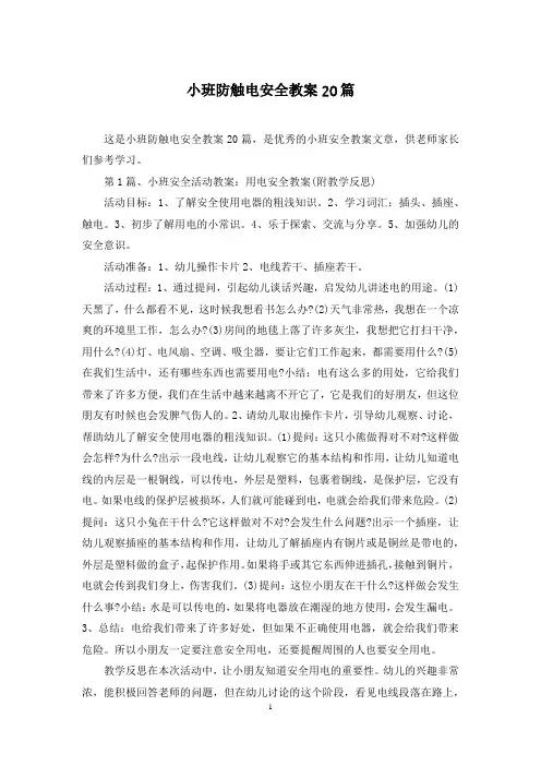 小班防触电安全教案20篇