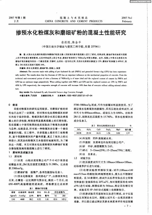 掺预水化粉煤灰和磨细矿粉的混凝土性能研究