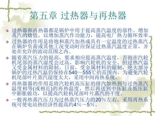 过热器与再热器