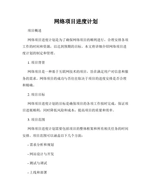 网络项目进度计划