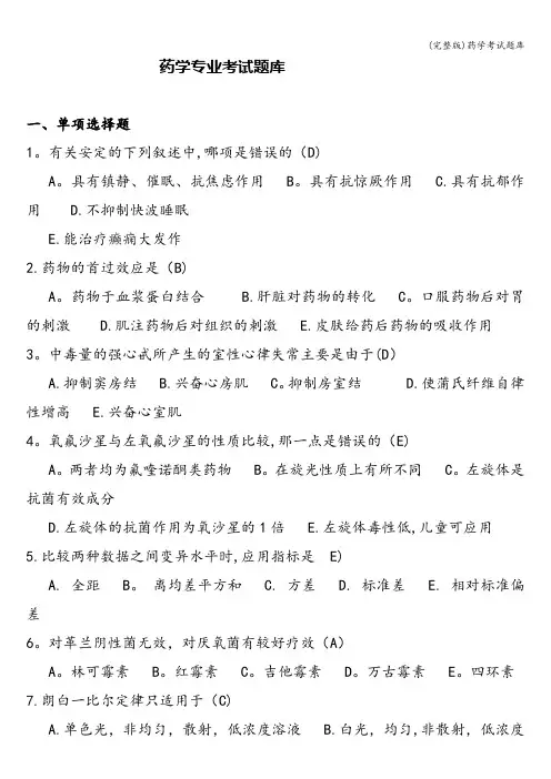 (完整版)药学考试题库