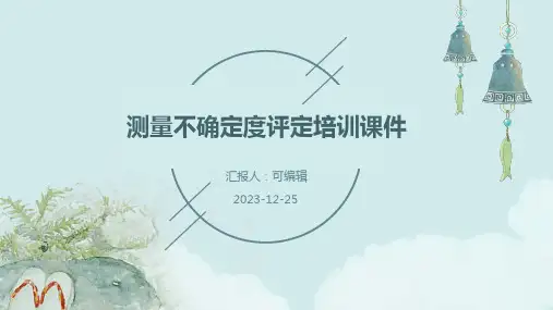 测量不确定度评定培训课件