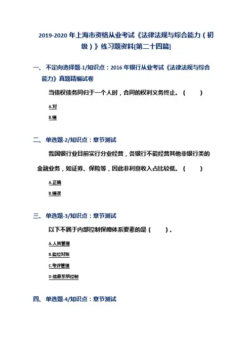 2019-2020年上海市资格从业考试《法律法规与综合能力(初级)》练习题资料[第二十四篇]