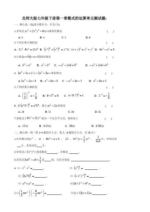 北师大版数学七年级下册第一章整式的乘除测试试题(无答案)