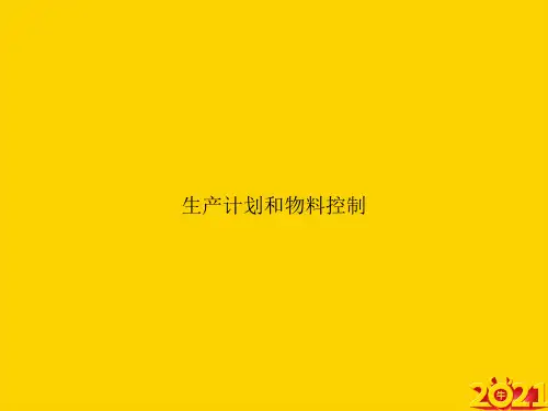 生产计划和物料控制ppt正式完整版