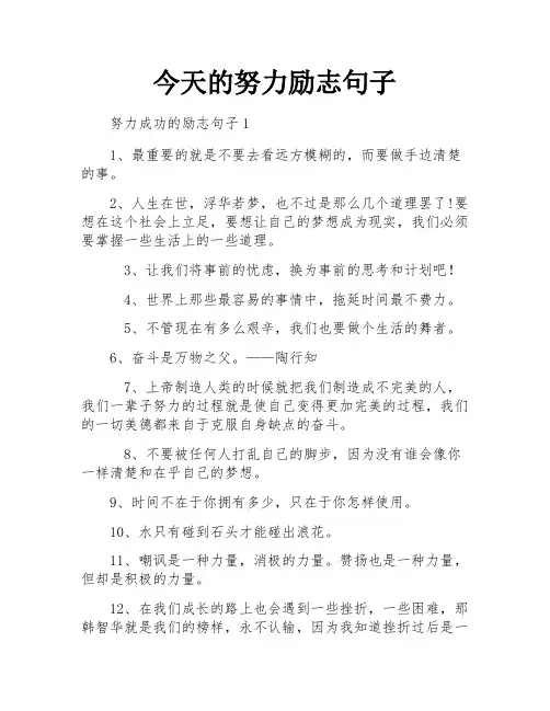 今天的努力励志句子