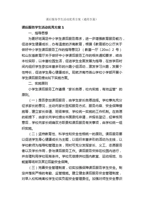 课后服务学生活动优秀方案（通用5篇）