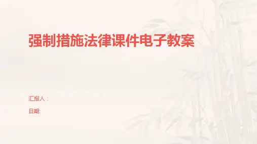 强制措施法律课件电子教案