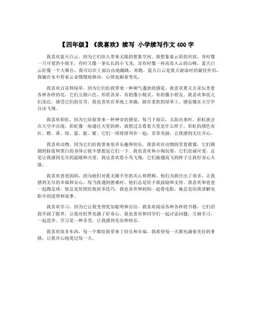 【四年级】《我喜欢》续写 小学续写作文400字