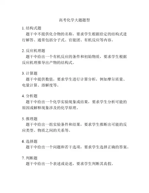 高考化学大题题型