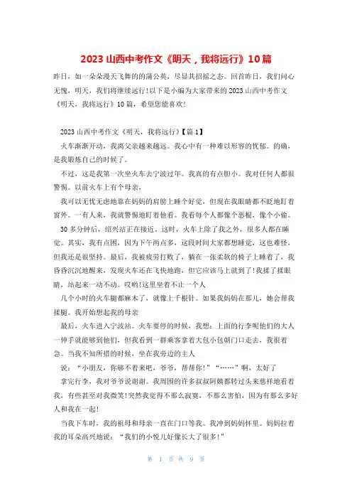 2023山西中考作文《明天,我将远行》10篇