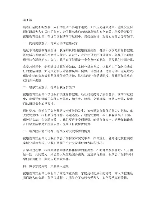 健康安全教育课心得体会(3篇)