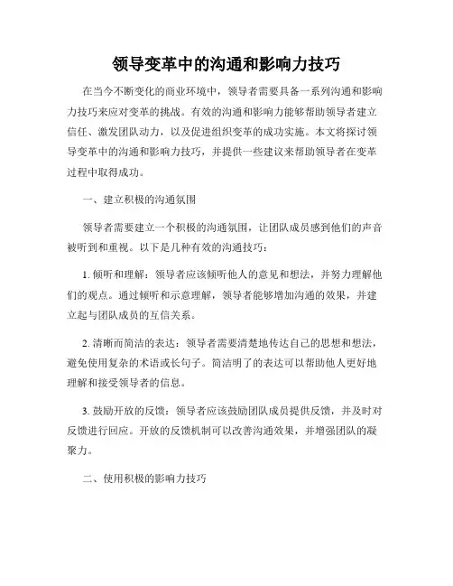 领导变革中的沟通和影响力技巧