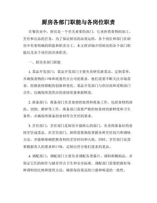 厨房各部门职能与各岗位职责