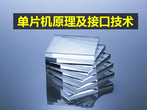 第1章 单片机基础概述PPT课件