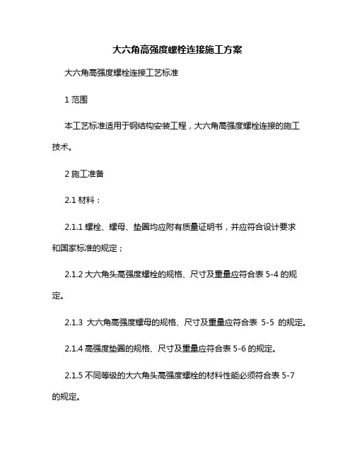 螺栓连接施工方案