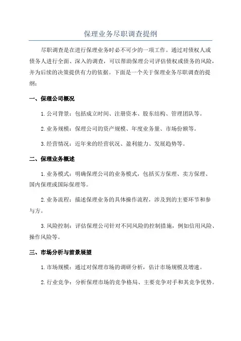 保理业务尽职调查提纲