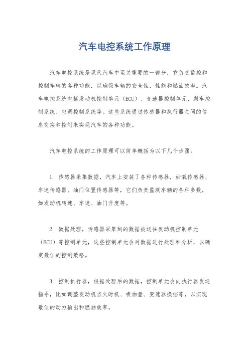 汽车电控系统工作原理