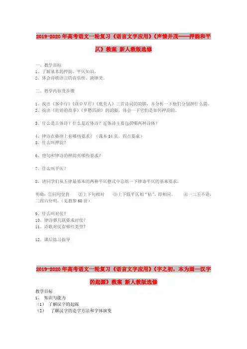 2019-2020年高考语文一轮复习《语言文字应用》《声情并茂──押韵和平仄》教案 新人教版选修