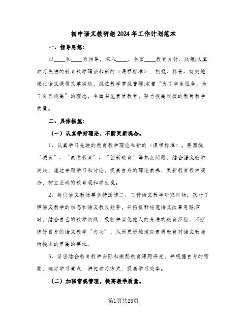 初中语文教研组2024年工作计划范本（五篇）