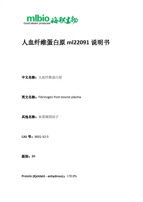 人血纤维蛋白原ml22091说明书