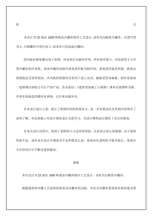 吨果品冷藏库制冷工艺毕业设计