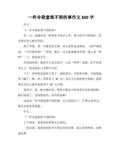 一件令我意想不到的事作文600字