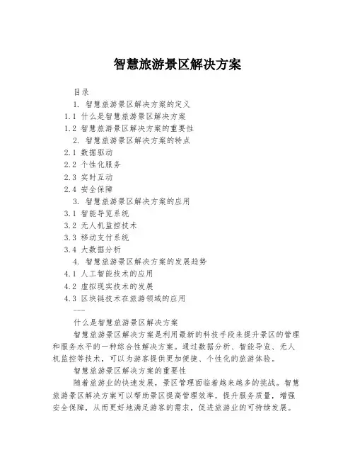 智慧旅游景区解决方案