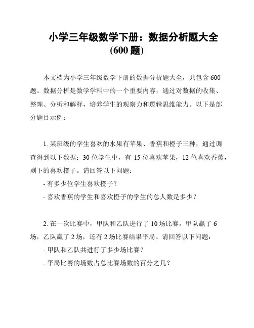 小学三年级数学下册：数据分析题大全(600题)