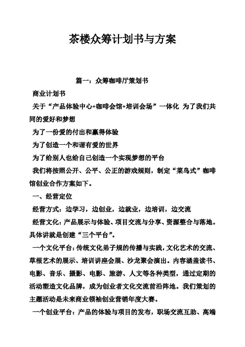 茶楼众筹计划书与方案