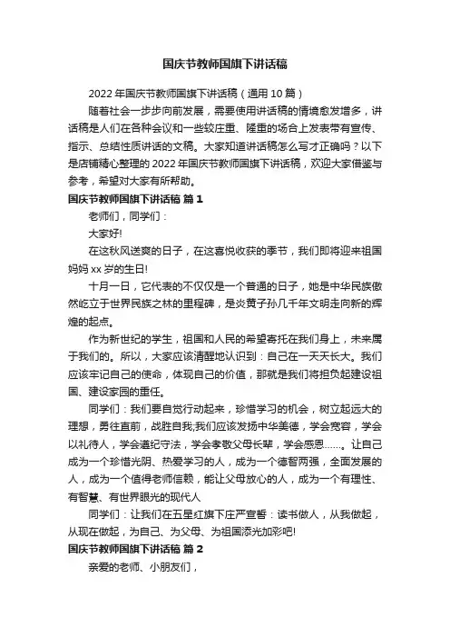 国庆节教师国旗下讲话稿