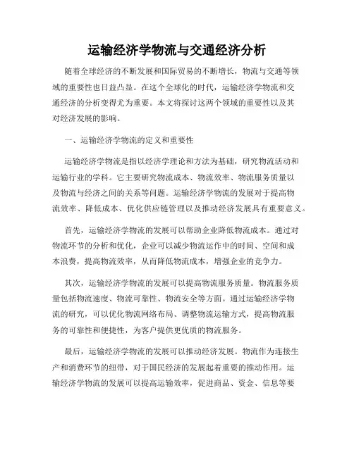 运输经济学物流与交通经济分析