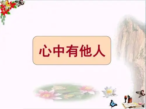 (人民版)心中有他人 教学PPT课件8