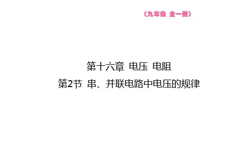 16.2+串、并联电路中电压的规律++课件+2023-2024学年物理人教版九年级全一册