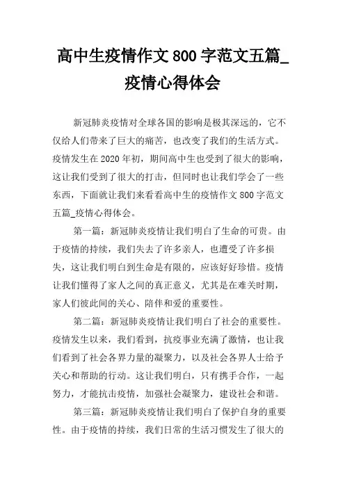 高中生疫情作文800字范文五篇_疫情心得体会